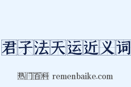君子法天运近义词是什么意思的图片